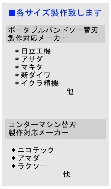 各サイズ製作致します ポータブルバンドソー替刃製作対応メーカー 日立工機 アサダ マキタ 新ダイワ イクラ精機 コンターマシン替刃対応メーカー ニコテック アマダ ラクソー